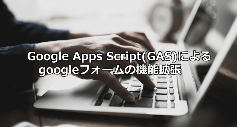 Google Apps Scriptの利用
