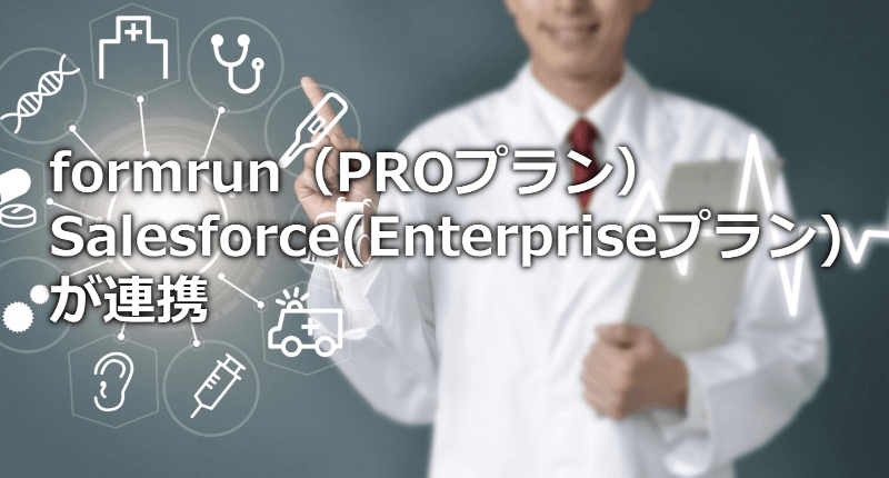 formrun（PROプラン）とクラウドベースのCRMのSalesforce(Enterpriseプラン)の連携